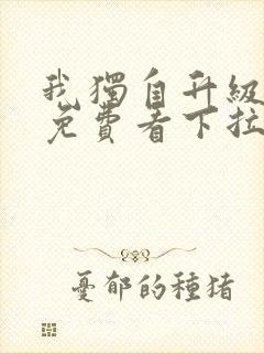 我独自升级漫画免费看下拉式