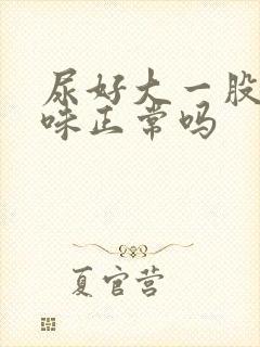 尿好大一股尿骚味正常吗