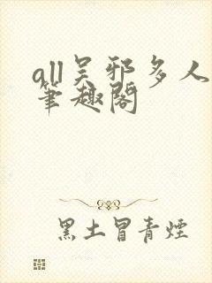 all吴邪多人笔趣阁