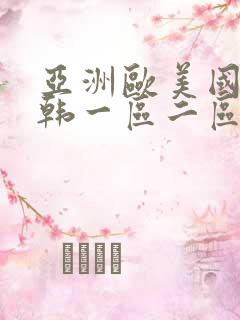 亚洲欧美国产日韩一区二区三区