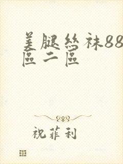 美腿丝袜88一区二区