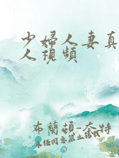 少妇人妻真实偷人视频