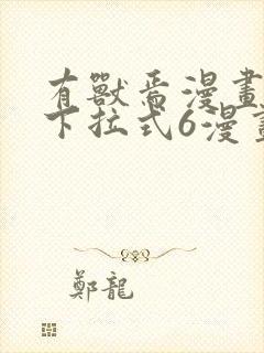 有兽焉漫画免费下拉式6漫画