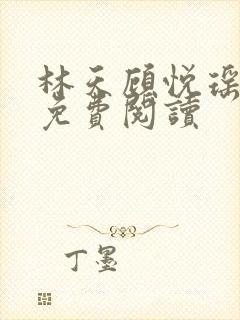 林天顾悦瑶全本免费阅读