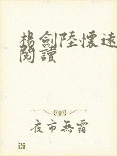 杨剑陆怀远全文阅读