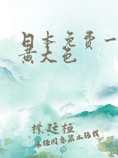 日本免费一级特黄大色