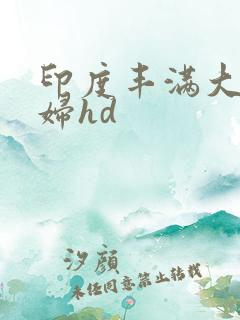 印度丰满大乳老妇hd