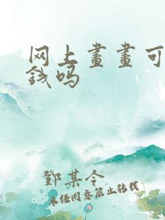 网上画画可以赚钱吗