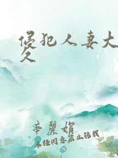 侵犯人妻大桥未久