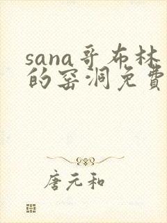 sana哥布林的窑洞免费观看