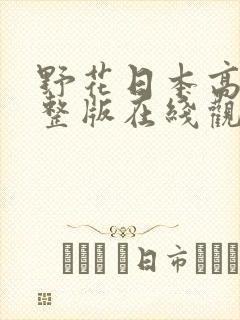 野花日本高清完整版在线观看5