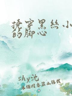 挠穿黑丝小姐姐的脚心