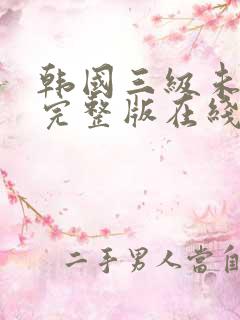 韩国三级未删减完整版在线观看