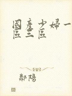 国产少妇一区二区三区