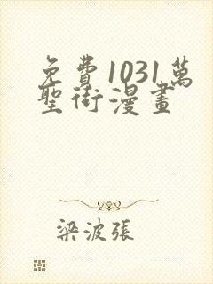 免费1031万圣街漫画