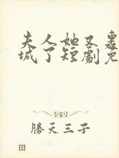 夫人她又轰动全城了短剧免费观看全集