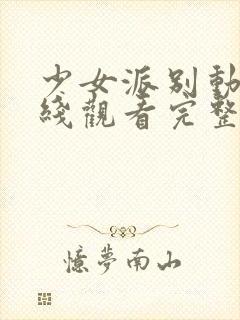 少女派别动漫在线观看完整版高清