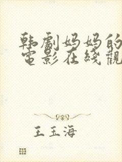 韩剧妈妈的朋友电影在线观看