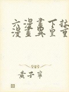 六漫画下拉式6漫画异皇重生