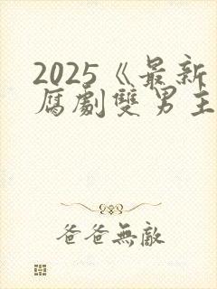 2025《最新腐剧双男主剧》穿越天际