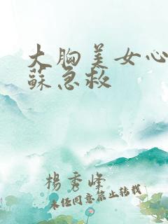 大胸美女心肺复苏急救