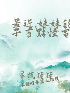 最近,妹妹的样子有点怪电影