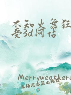 不知火舞狂揉难受3d网站