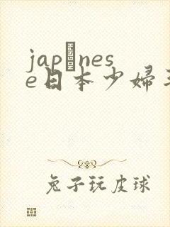 japαnese日本少妇丰满