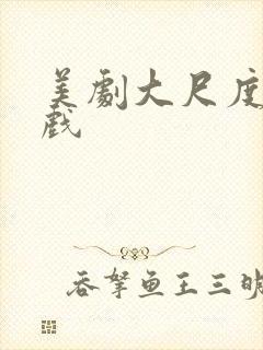 美剧大尺度激情戏