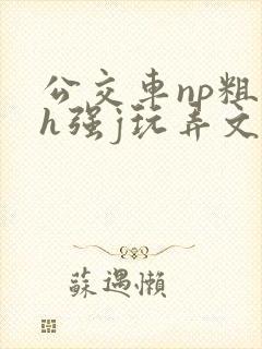 公交车np粗暴h强j玩弄文