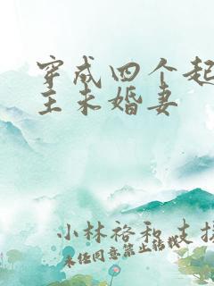 穿成四个起点男主未婚妻