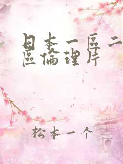 日本一区二区三区伦理片