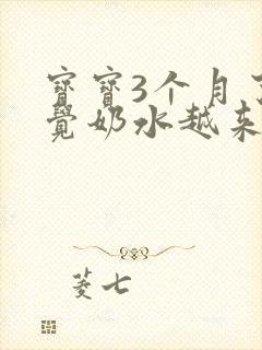 宝宝3个月了感觉奶水越来越少