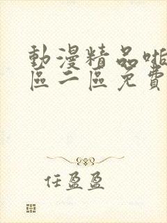 动漫精品啪啪一区二区免费