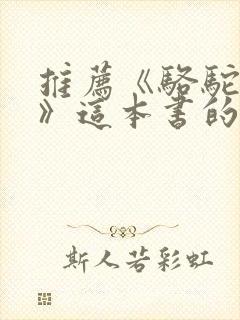 推荐《骆驼祥子》这本书的理由