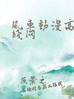风车动漫高清在线网