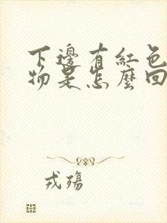 下边有红色分泌物是怎么回事