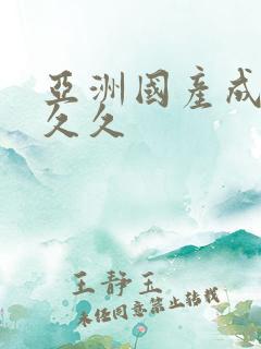 亚洲国产成人女久久