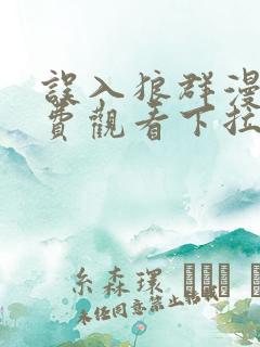 误入狼群漫画免费观看下拉式六漫画