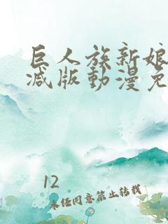 巨人族新娘无删减版动漫免费观看全