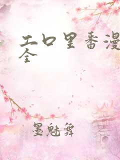 工口里番漫画大全