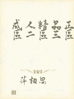 成人精品正片一区二区三区在线不卡