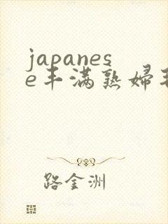 japanese丰满熟妇毛茸茸