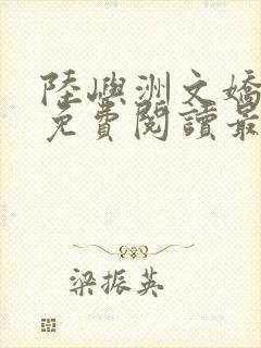 陆屿洲文娇小说免费阅读最新章节