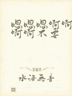 嗯嗯嗯啊啊啊啊啊啊不要