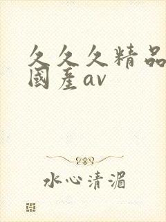 久久久精品亚洲国产av