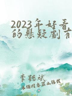 2023年好看的悬疑剧有哪些