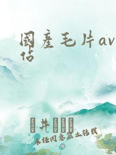 国产毛片av网站