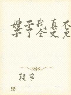 嫂子我真不是傻子了全文免费