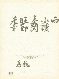 老旺秦小雨最新章节阅读